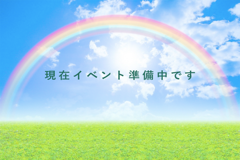 現在イベントを準備しております