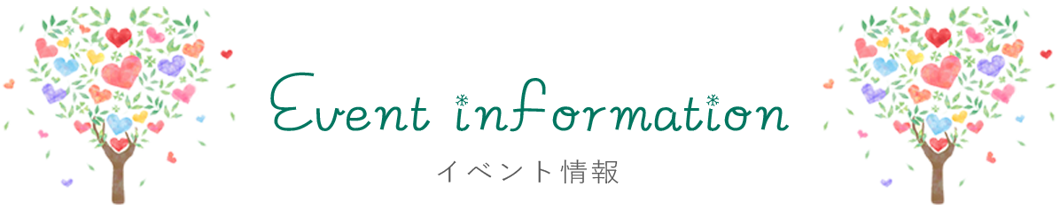 イベント情報