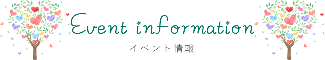 イベント情報