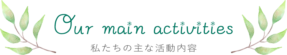 私たちの主な活動内容