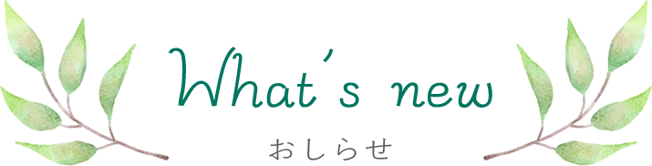 おしらせ