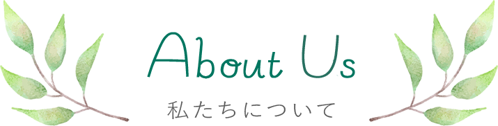 私たちについて