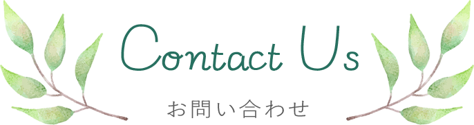 お問い合わせ