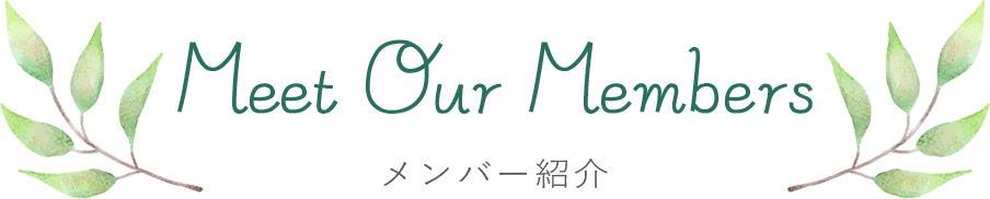 メンバー紹介